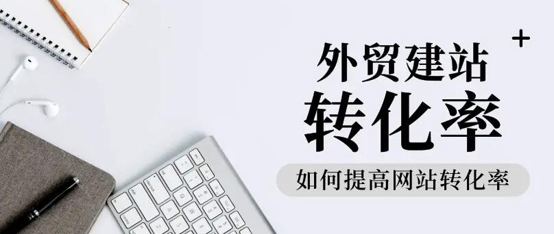 外貿(mào)建站