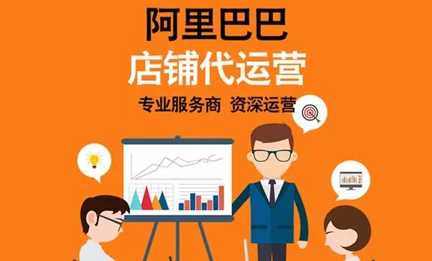 阿里國際站代運(yùn)營
