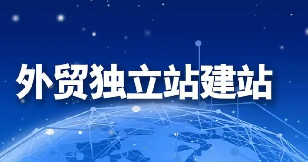 外貿建站