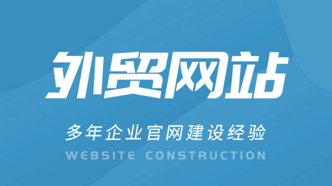 外貿(mào)建站