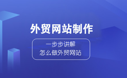 外貿(mào)官網(wǎng)建站