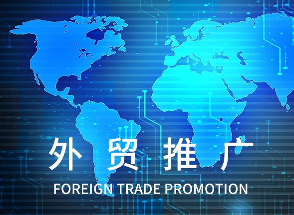 外貿網站推廣