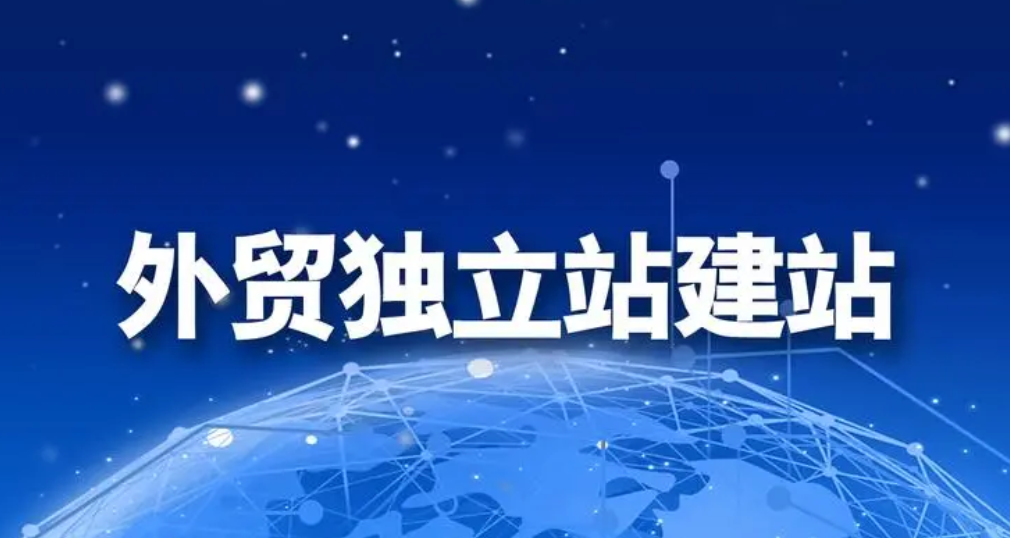 外貿(mào)建站