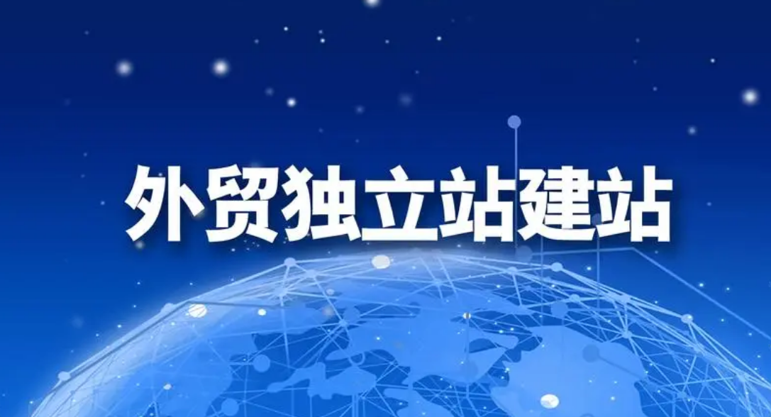 外貿(mào)如何建站