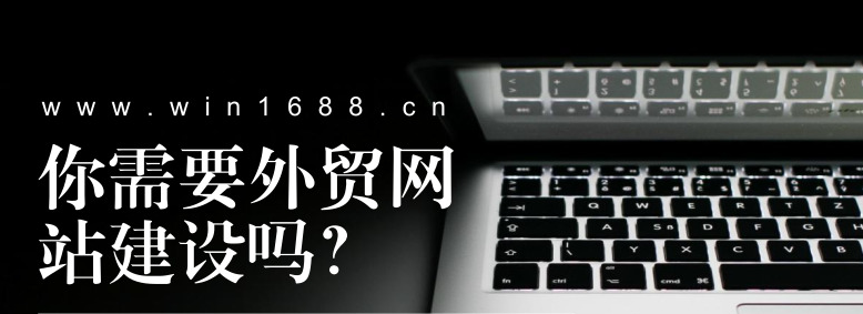 外貿(mào)建站公司