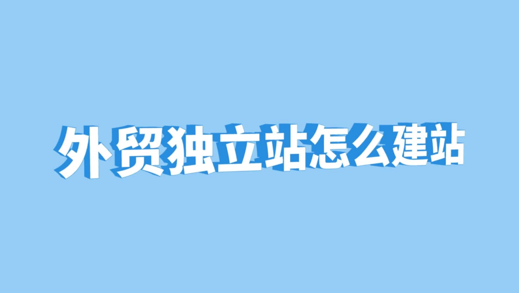 搭建外貿獨立站